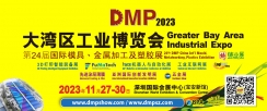 2023 第24屆DMP國際模具、金屬加工、塑膠及包裝展